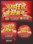 元旦狂欢喜迎新年