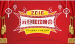 元旦联欢晚会