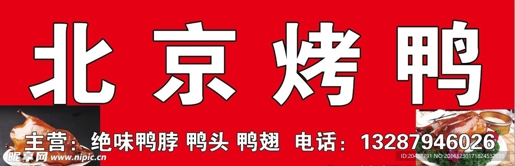 北京烤鸭