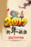 2017新年快乐高清海报