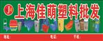 佳萌塑料批发