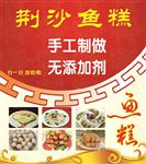 荆沙鱼糕