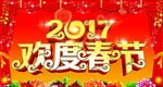 2017年
