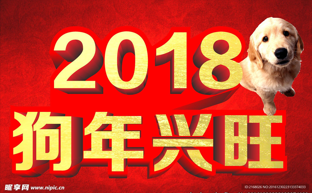 2018狗年兴旺