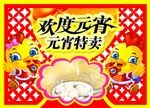 欢度元宵 元宵特卖