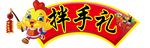 新年造型吊牌 卡通鸡