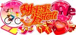 情人节造型牌