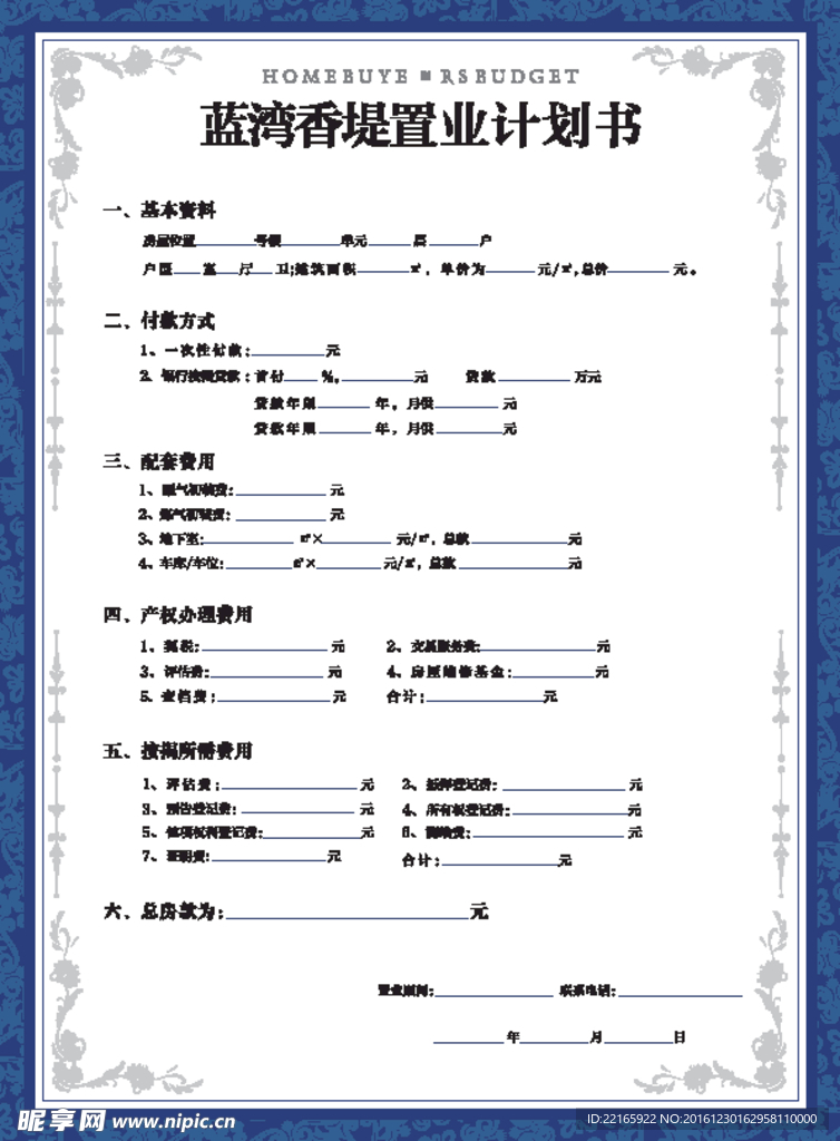 房地产置业计划单图片