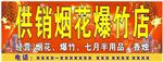 烟花爆竹广告背景