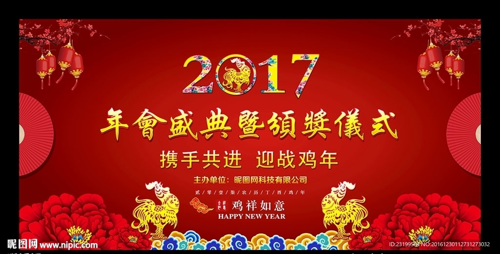 2017鸡年企业年会颁奖背景