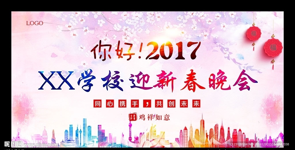 2017校园新年晚会舞台背景