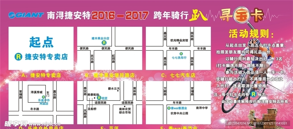 捷安特2016跨年骑行趴寻宝卡