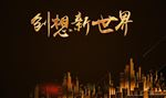 金色城市