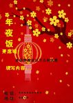 年夜饭宣传海报