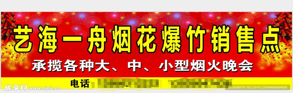烟花爆竹