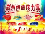 接力赛