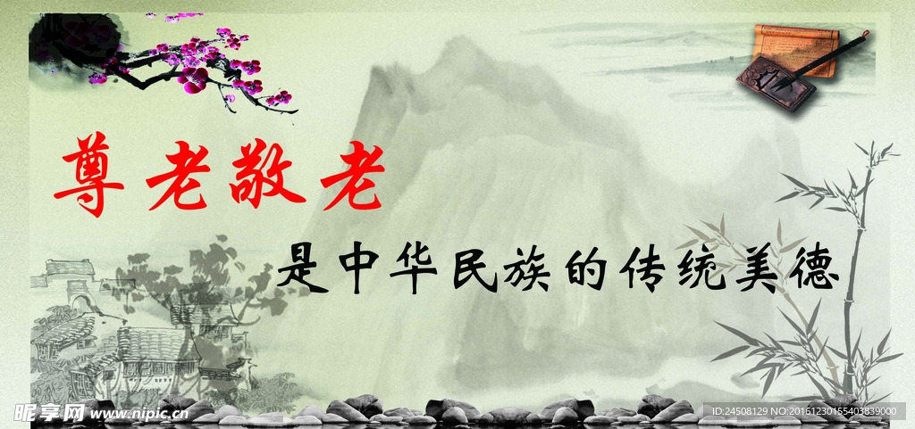尊老敬老