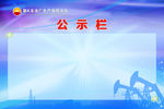 公示栏 展板背景