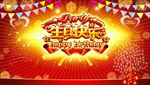 生日快乐
