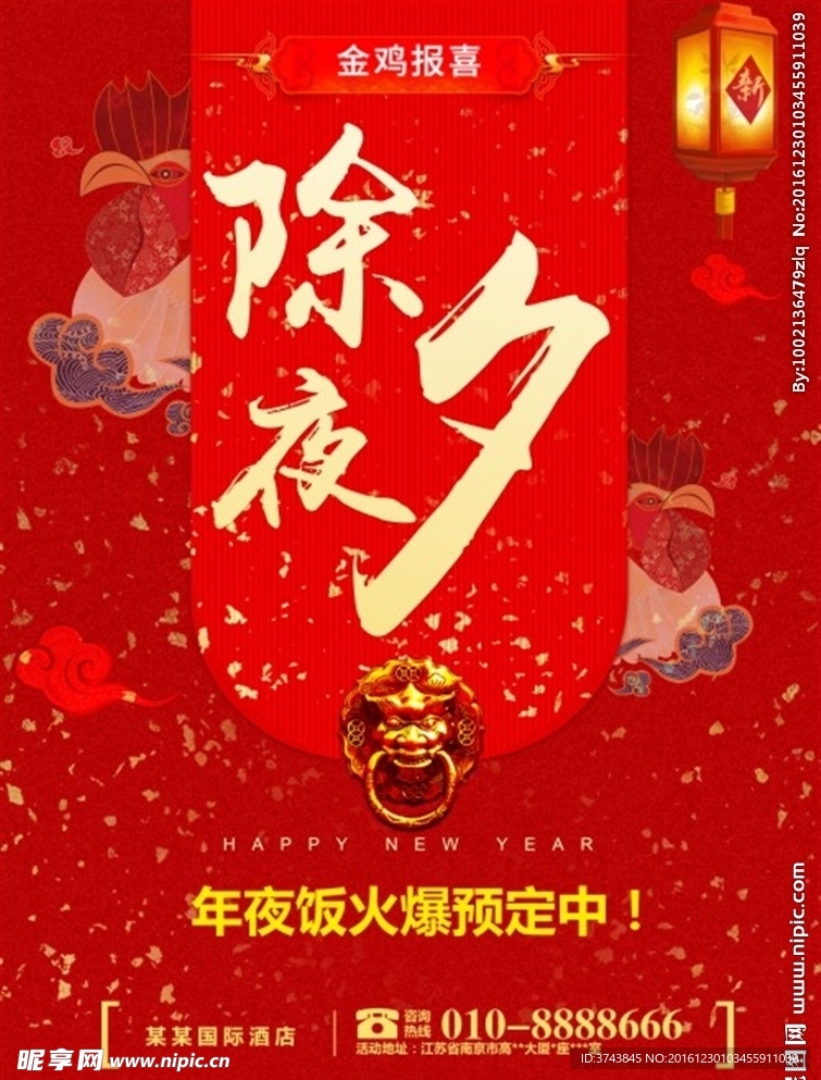 中国风春节除夕年夜饭预定海报