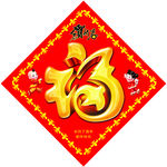 福字