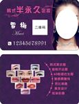 韩式半永久名片
