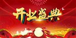 开业盛典