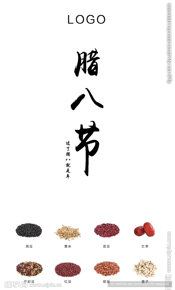 腊八节