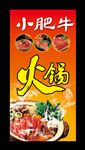 小肥牛火锅