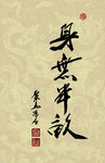 禅竹 醉墨 聚马凉石 书法