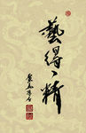 禅竹 醉墨 聚马凉石 书法