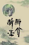 禅竹 醉墨 聚马凉石 书法