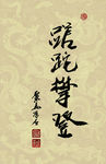 禅竹 醉墨 聚马凉石 书法