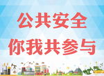 公共安全 你我共参与