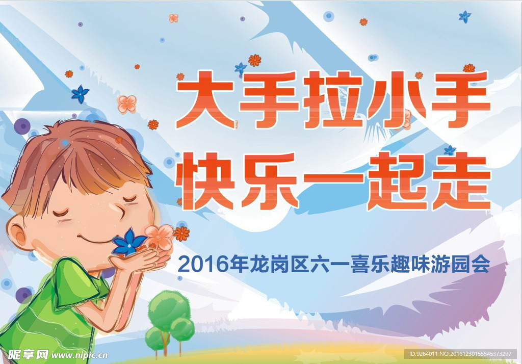 大手拉小手 快乐一起走