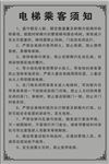 电梯乘客须知