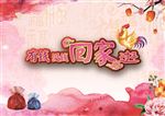 回家过年