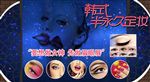 韩式半永久
