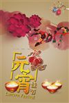 欢庆元宵节
