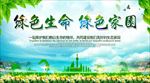 绿色生命绿色家园