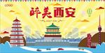 醉美西安海报