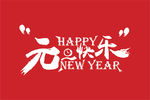 元旦字体设计