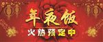 年夜饭
