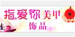 指爱你美甲