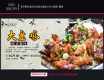 大盘鸡海报