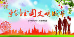 争创全国文明城市