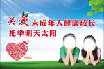 关爱未成年人健康成长
