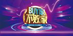 buy家不败家