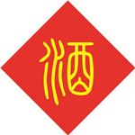 小篆体（适合做酒字）下载安装