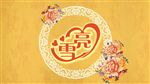 婚礼素材